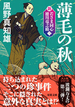 画像をギャラリービューアに読み込む, #風野真知雄 #薄毛の秋新装版 :9784575671872
