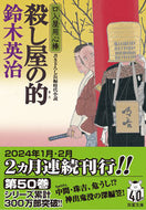 #鈴木英治 #殺し屋の的口入屋用心棒