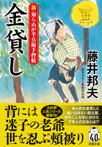 #藤井邦夫 #金貸し新・知らぬが半兵衛手控帖 :9784575671926