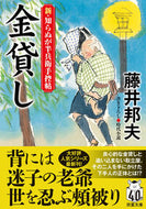 #藤井邦夫 #金貸し新・知らぬが半兵衛手控帖 :9784575671926