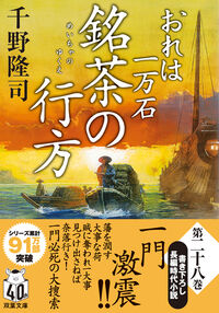 #千野隆司 #銘茶の行方おれは一万石 :9784575671933