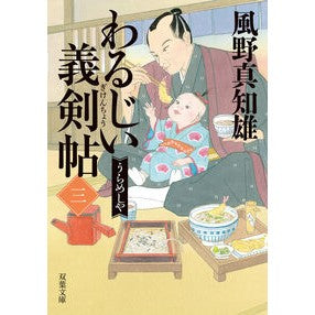 ＃風野真知雄 ＃わるじい義剣帖　３ ｶｾﾞﾉﾏﾁｵ ●双葉社 :9784575672022