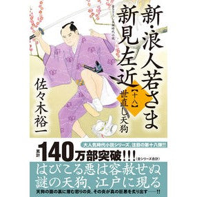 ＃佐々木裕一 ＃新・浪人若さま新見左近　１８ ｻｻｷﾕｳｲﾁ :9784575672312