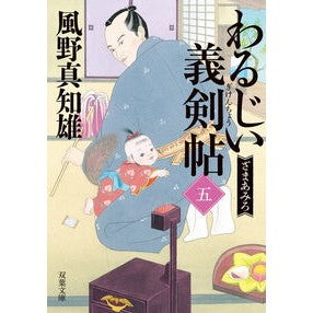 ＃風野真知雄 ＃わるじい義剣帖　５ ｶｾﾞﾉﾏﾁｵ :9784575672367