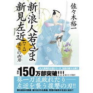 ＃佐々木裕一 ＃新・浪人若さま新見左近　１９ ｻｻｷﾕｳｲﾁ :9784575672466