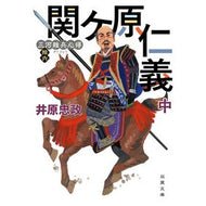＃井原忠政 ＃関ケ原仁義　中 ｲﾊﾗﾀﾀﾞﾏｻ ●双葉社 :9784575672497