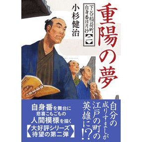＃小杉健治 ＃重陽の夢 ｺｽｷﾞｹﾝｼﾞ ●双葉社 :9784575672596