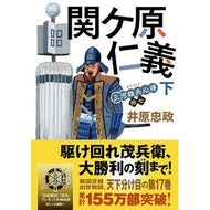 ＃井原忠政 ＃関ケ原仁義　下 ｲﾊﾗﾀﾀﾞﾏｻ ●双葉社 :9784575672657