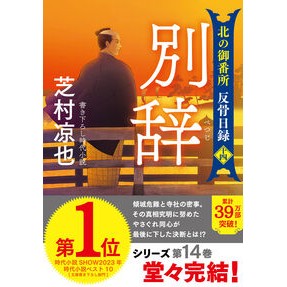 ＃芝村凉也 ＃別辞 ｼﾊﾞﾑﾗﾘﾖｳﾔ ●双葉社 :9784575672688