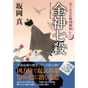 ＃坂岡真 : サカオカシン : ●双葉社 : Sakaokashin : 9784575672862