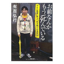 画像をギャラリービューアに読み込む, お前なんかもう死んでいる　プロ一発屋に学
