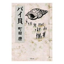 Load image into Gallery viewer, ＃町田　康　著 ＃バイ貝 ﾏﾁﾀﾞｺｳ 双葉社 (双葉文庫) : Written by Yasushi Machida Bai shellfish :9784575714586
