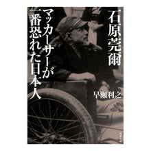 画像をギャラリービューアに読み込む, 石原莞爾　マッカーサーが一番恐れた日本人
