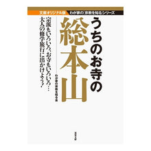 画像をギャラリービューアに読み込む, うちのお寺の総本山　文庫オリジナル版
