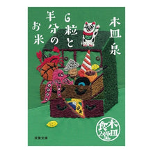 画像をギャラリービューアに読み込む, ６粒と半分のお米　木皿食堂　　　２ Kisara Izumi
