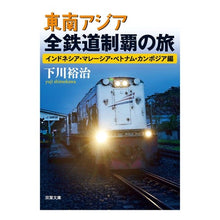画像をギャラリービューアに読み込む, 東南アジア全鉄道制覇の旅　カンボジア編 Yuji Shimokawa

