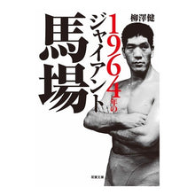 画像をギャラリービューアに読み込む, １９６４年のジャイアント馬場 Ken Yanagisawa
