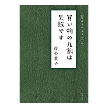 画像をギャラリービューアに読み込む, 買い物の九割は失敗です　買おうかどう　４
