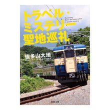 画像をギャラリービューアに読み込む, トラベル・ミステリー聖地巡礼
