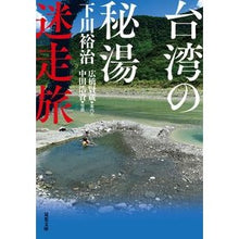 画像をギャラリービューアに読み込む, 台湾の秘湯迷走旅 Yuji Shimokawa
