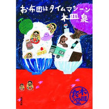 画像をギャラリービューアに読み込む, お布団はタイムマシーン　木皿食堂　　　３ Kisara Izumi
