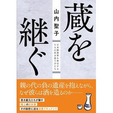 画像をギャラリービューアに読み込む, 蔵を継ぐ　日本酒業界を牽引する５人の若き
