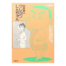 画像をギャラリービューアに読み込む, ＃臼井　儀人 ＃クレヨンしんちゃん　　　１ ｳｽｲﾖｼﾄ | Yoshito Usui :9784575721157
