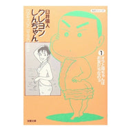 ＃臼井　儀人 ＃クレヨンしんちゃん　　　１ ｳｽｲﾖｼﾄ 双葉社 クレヨンしんちゃん (1) (双葉文庫 う 4-1 名作シリーズ) : Yoshito Usui Crayon Shin-chan 1 :9784575721157