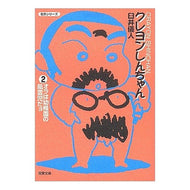 ＃臼井　儀人 ＃クレヨンしんちゃん　　　２ ｳｽｲﾖｼﾄ 双葉社 クレヨンしんちゃん (2) (双葉文庫 う 4-2 名作シリーズ) : Yoshito Usui Crayon Shin-chan 2 :9784575721164