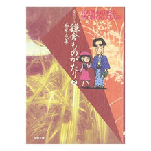 画像をギャラリービューアに読み込む, 鎌倉ものがたり　　　２
