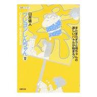 ＃臼井　儀人 ＃クレヨンしんちゃん　　１２ ｳｽｲﾖｼﾄ 双葉社 クレヨンしんちゃん (12) (双葉文庫 う 4-12 名作シリーズ) : Yoshito Usui Crayon Shin-chan 12 :9784575722451