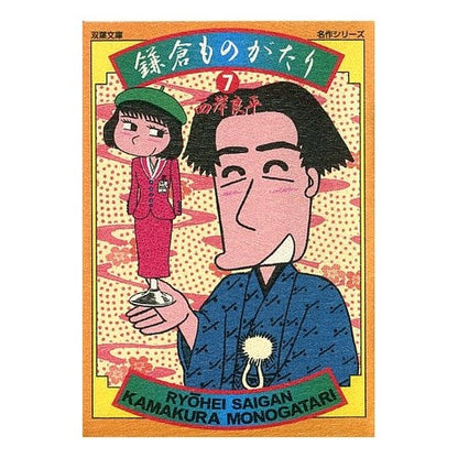 鎌倉ものがたり　　　７