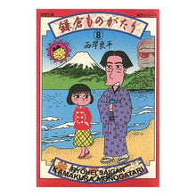 画像をギャラリービューアに読み込む, 鎌倉ものがたり　　　８
