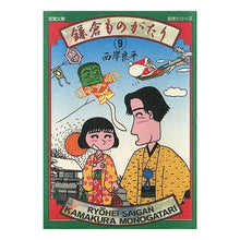 画像をギャラリービューアに読み込む, 鎌倉ものがたり　　　９
