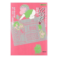 ＃臼井　儀人 ＃クレヨンしんちゃん　　１５ ｳｽｲﾖｼﾄ 双葉社 クレヨンしんちゃん (15) (双葉文庫―名作シリーズ) : Yoshito Usui Crayon Shin-chan 15 :9784575724554