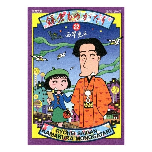 鎌倉ものがたり　　２２