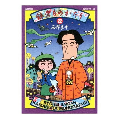 鎌倉ものがたり　　２２