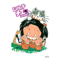 画像をギャラリービューアに読み込む, じゃりン子チエ　　　４ Haruki Etsumi
