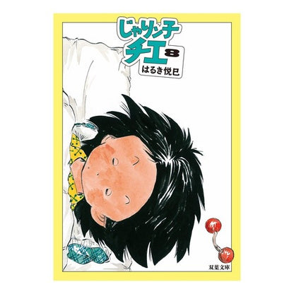 じゃりン子チエ　　　８ Haruki Etsumi Jarinko Chie 8