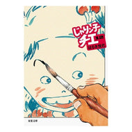 ＃はるき　悦巳　著 ＃じゃりン子チエ　　１２ ﾊﾙｷｴﾂﾐ 双葉社 じゃりン子チエ(12) (双葉文庫) : Written by Haruki Etsumi Jarinko Chie 12 :9784575728118