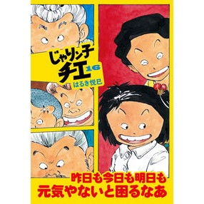 じゃりン子チエ　　１６ Haruki Etsumi