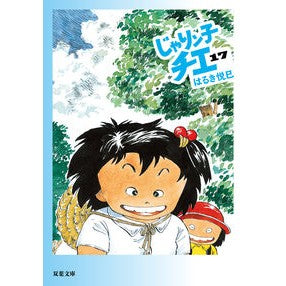 じゃりン子チエ　　１７ Haruki Etsumi