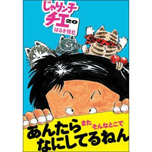 画像をギャラリービューアに読み込む, じゃりン子チエ　　２０ Haruki Etsumi
