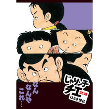 画像をギャラリービューアに読み込む, じゃりン子チエ　　２３ Haruki Etsumi
