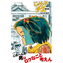 Load image into Gallery viewer, じゃりン子チエ　　２５ Haruki Etsumi
