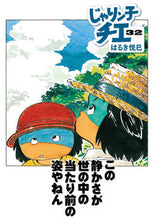 画像をギャラリービューアに読み込む, #はるき悦巳 #じゃりン子チエ３２
