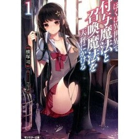 ぼくは異世界で付与魔法と召喚魔法を天　１