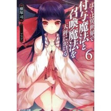 画像をギャラリービューアに読み込む, ぼくは異世界で付与魔法と召喚魔法を天　６
