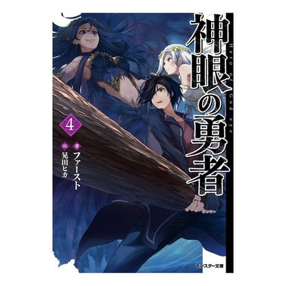 神眼の勇者　　　４