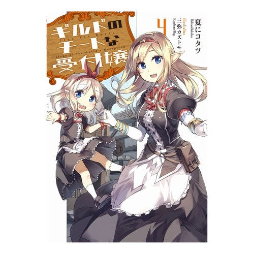 ギルドのチートな受付嬢　　　４